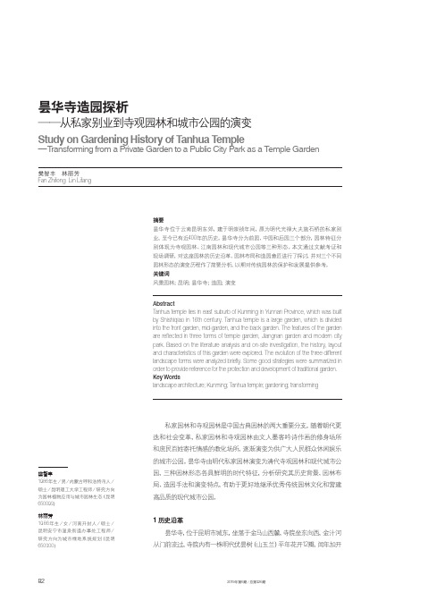 昙华寺造园探析——从私家别业到寺观园林和城市公园的演变