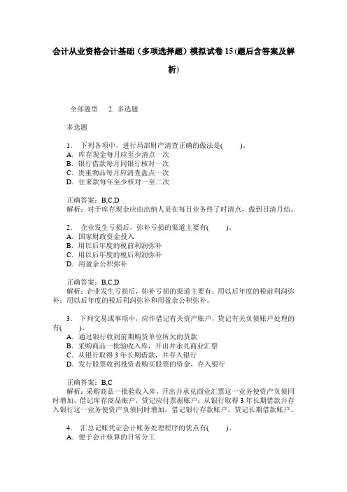 会计从业资格会计基础(多项选择题)模拟试卷15(题后含答案及解析)