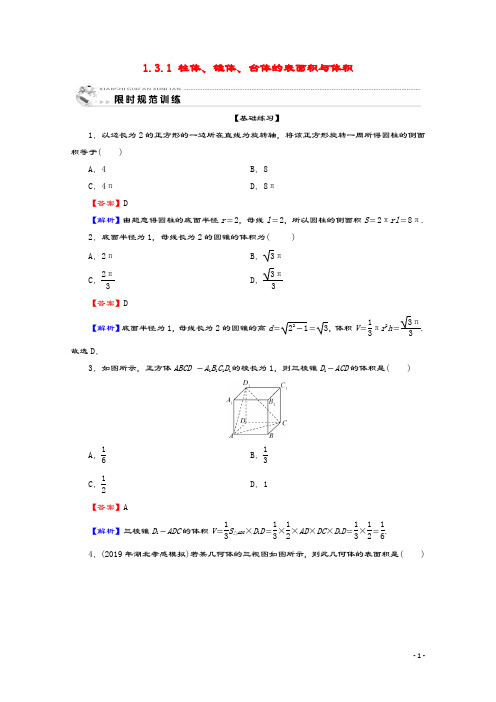 2019_2020学年高中数学第一章空间几何体1.3.1柱体、锥体、台体的表面积与体积限时规范训练新人教A版必修2