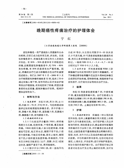 晚期癌性疼痛治疗的护理体会