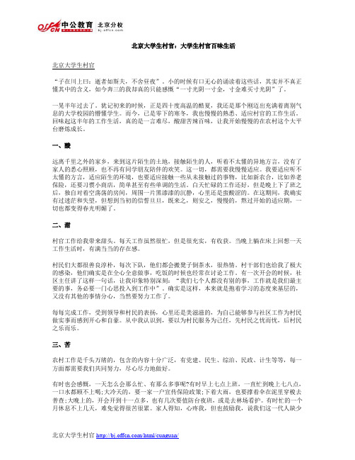 北京大学生村官：大学生村官百味生活