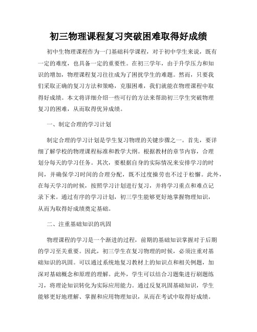 初三物理课程复习突破困难取得好成绩