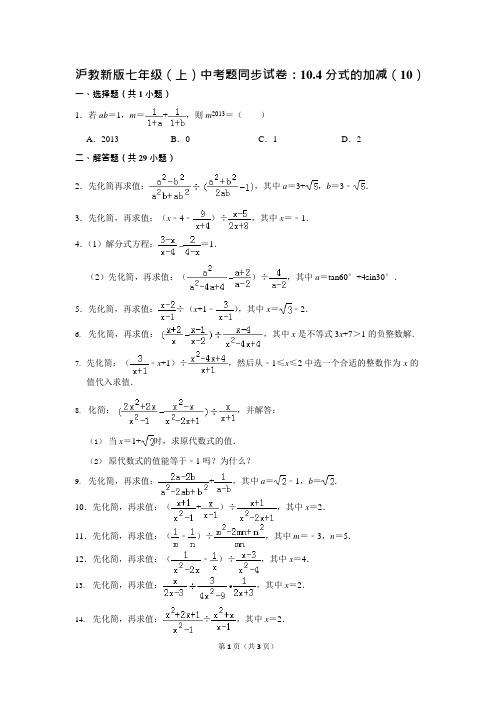 沪教新版七年级(上)中考题同步试卷：10.4分式的加减(10)(可编辑修改word版)
