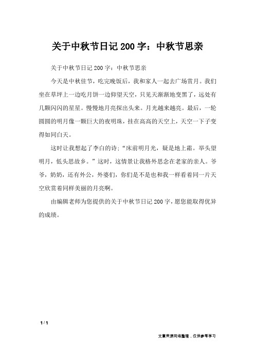 关于中秋节日记200字：中秋节思亲_日记大全