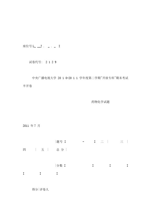 中央电大专科药物化学试题2011年7月(可编辑)