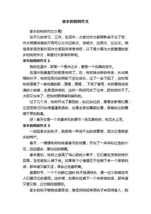 家乡的桃树作文（3篇）