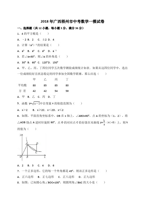 2018年广西梧州市中考数学一模试卷