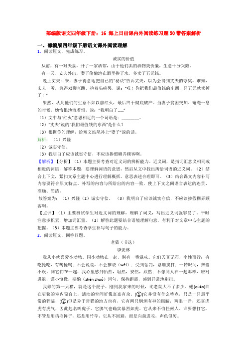 部编版语文四年级下册：16 海上日出课内外阅读练习题50带答案解析