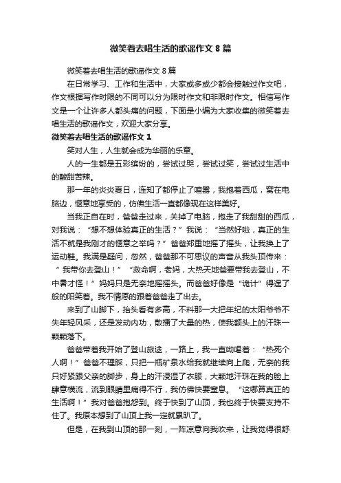 微笑着去唱生活的歌谣作文8篇