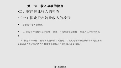 税收稽查企业所得税的检查PPT课件