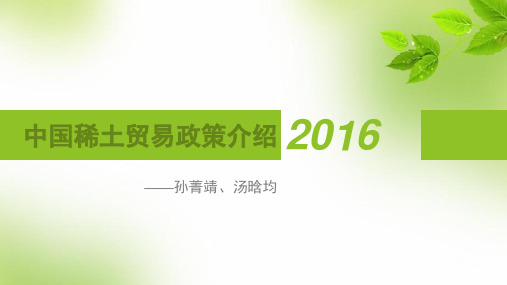 中国稀土贸易政策介绍