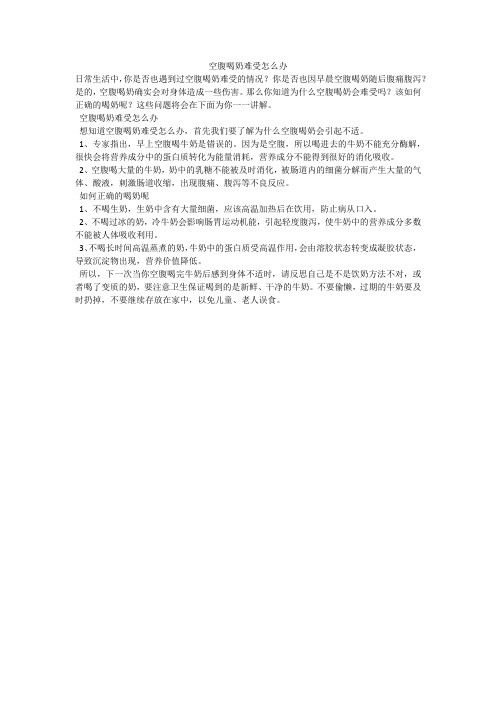 空腹喝奶难受怎么办