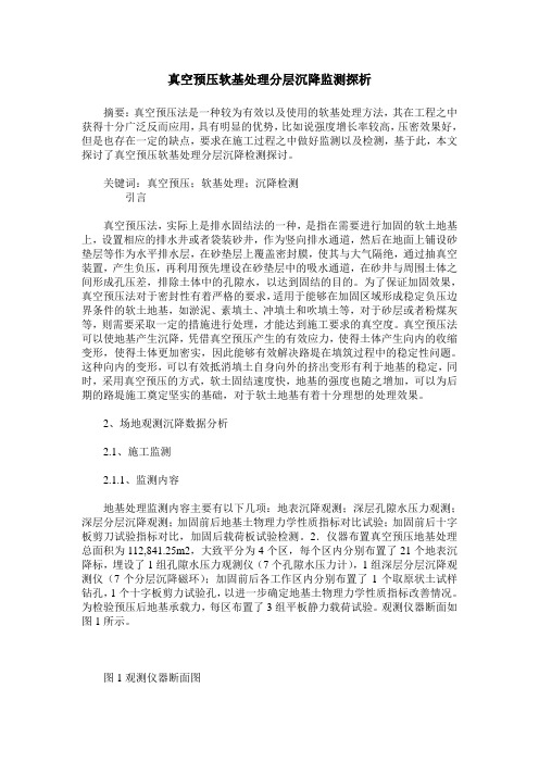 真空预压软基处理分层沉降监测探析