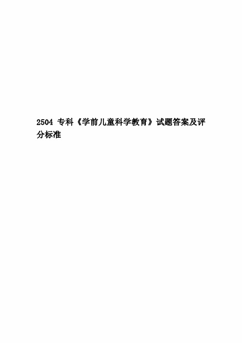2504专科《学前儿童科学教育》试题答案及评分标准