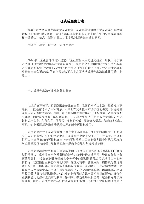 也谈后进先出法