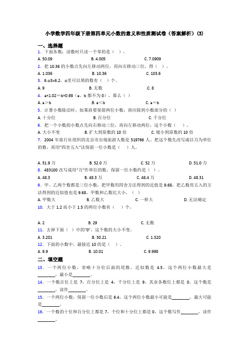 小学数学四年级下册第四单元小数的意义和性质测试卷(答案解析)(3)