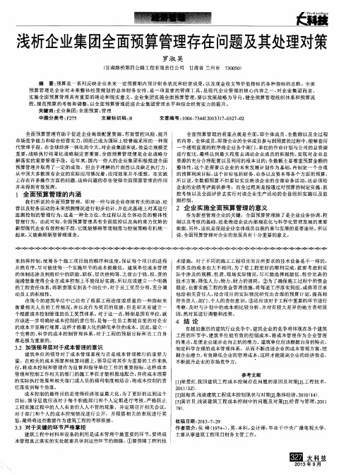 浅析企业集团全面预算管理存在问题及其处理对策