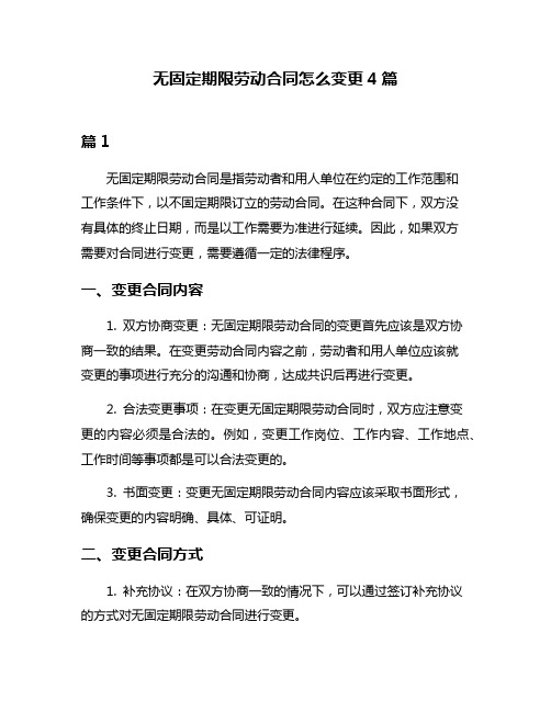 无固定期限劳动合同怎么变更4篇
