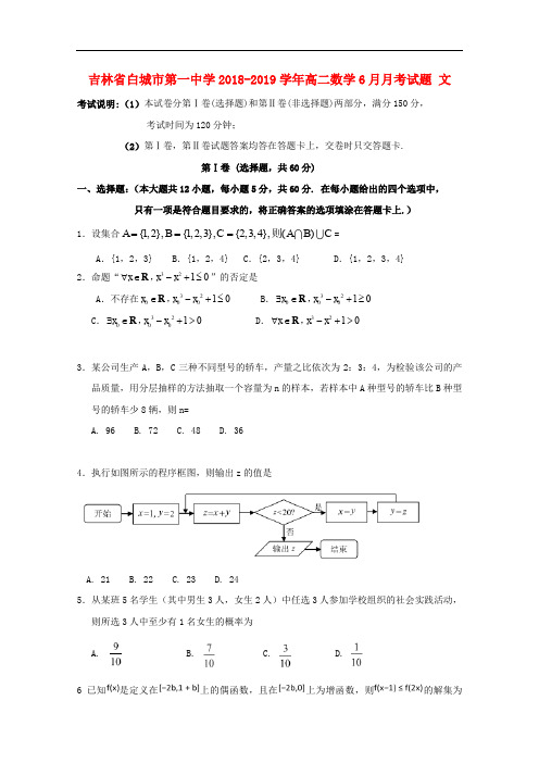 2018-2019学年吉林省白城市第一中学高二数学6月月考(文科)试卷含答案