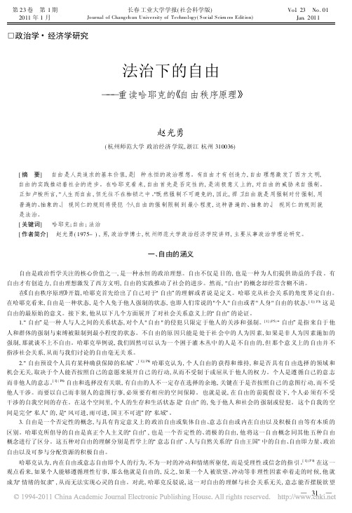 法治下的自由_重读哈耶克的_自由秩序原理_