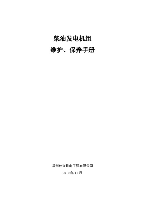 发电机组维护保养手册