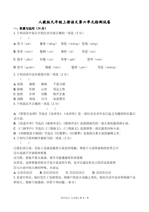 人教版九年级上册语文第六单元检测试卷含答案