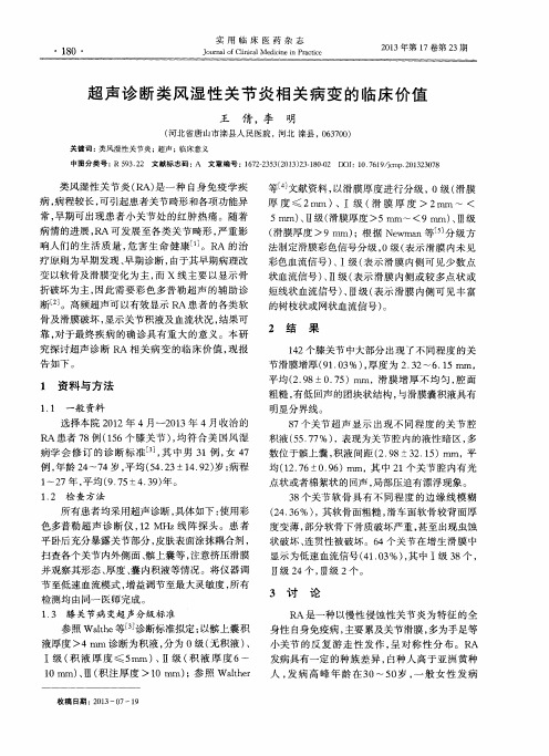 超声诊断类风湿性关节炎相关病变的临床价值