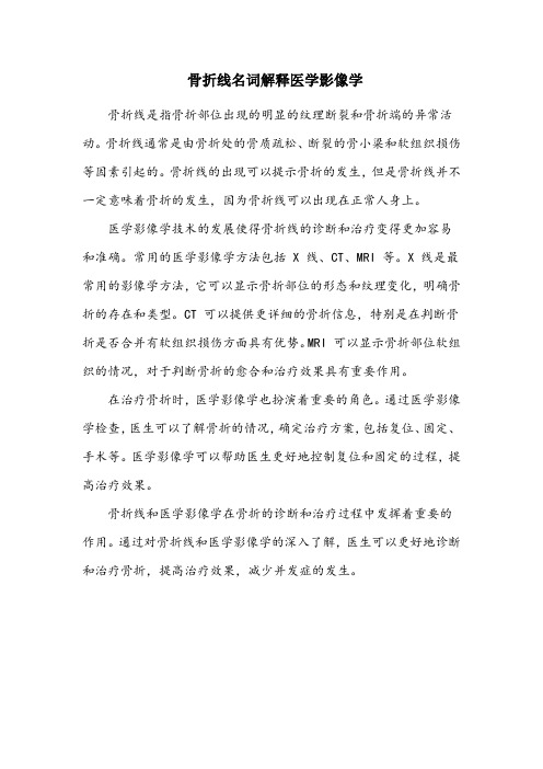 骨折线名词解释医学影像学