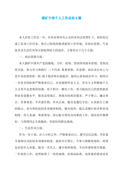 煤矿干部个人工作总结6篇