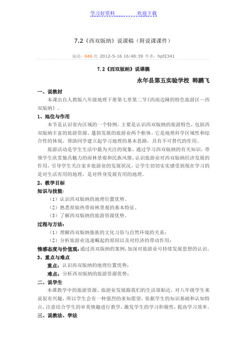 《西双版纳》说课稿