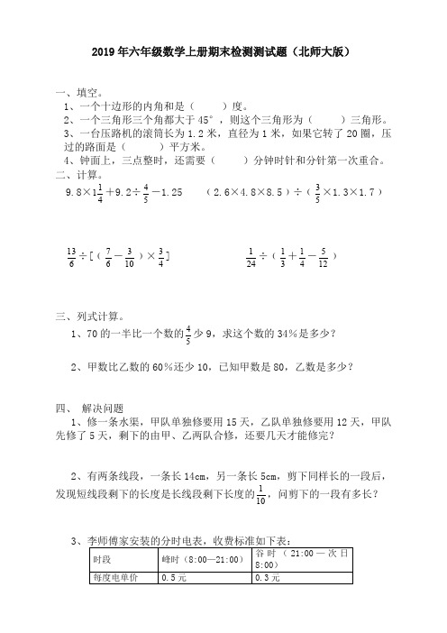 2019年六年级数学上册期末综合训练1(北师大版)(精校版)
