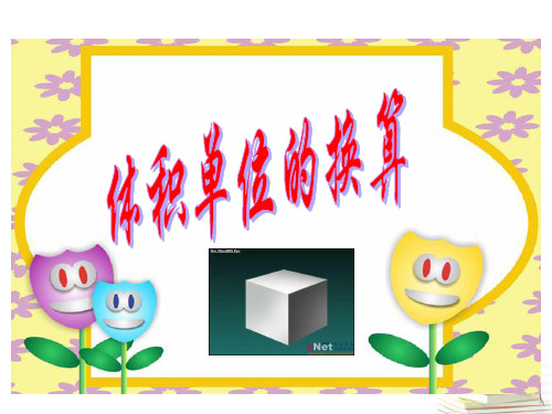 五年级数学下册 体积单位的换算3课件 北师大版