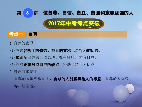 中考政治总复习 第6讲 做自尊、自信、自立、自强和意志坚强的人课件