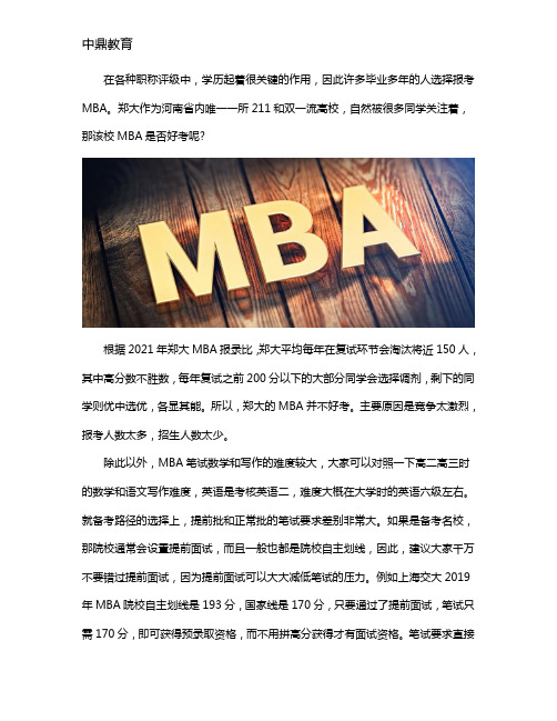 郑大MBA好考吗？
