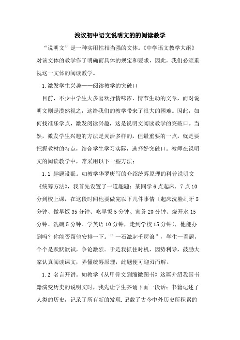 初中语文说明文的的阅读教学