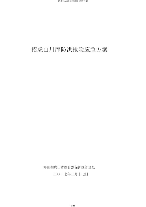 招虎山水库防洪抢险应急方案