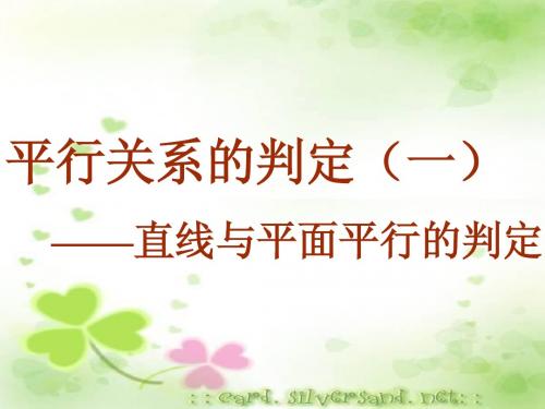 直线与平面平行的判定课件(用)