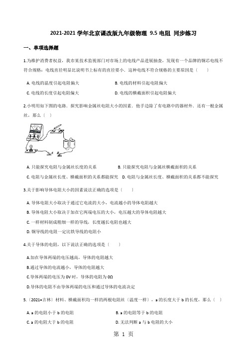 2020-2021学年北京课改版九年级物理 9.5电阻 同步练习