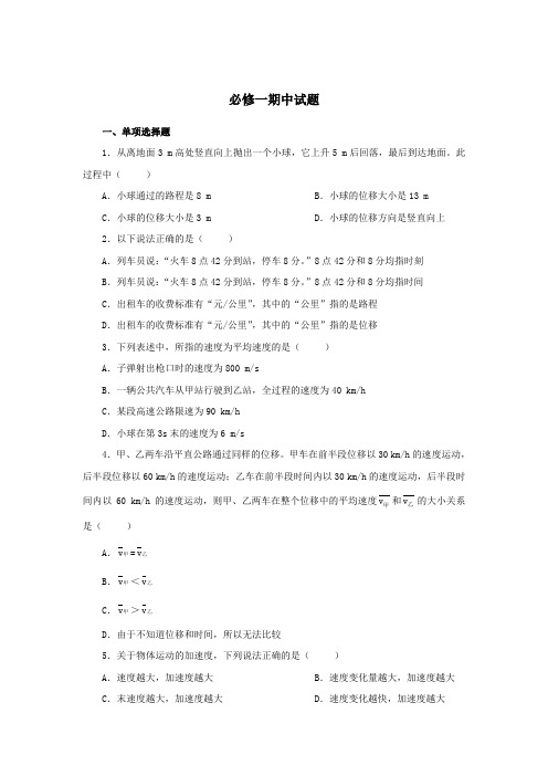 高中物理必修一期中测试题及答案解析
