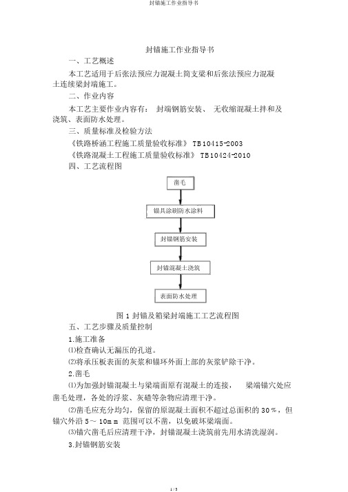 封锚施工作业指导书
