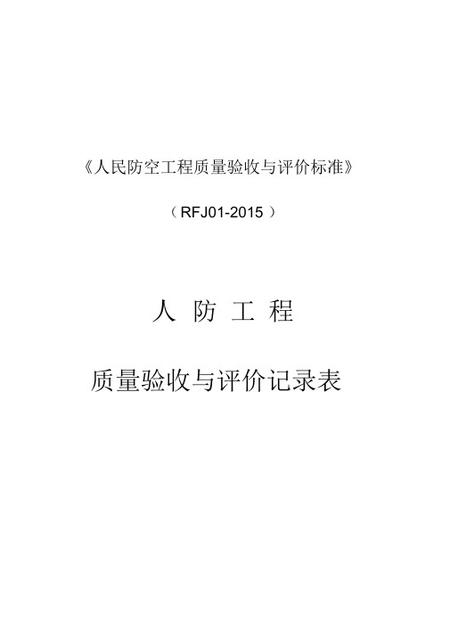 人民防空工程质量验收与评价标准RFJ01-2015
