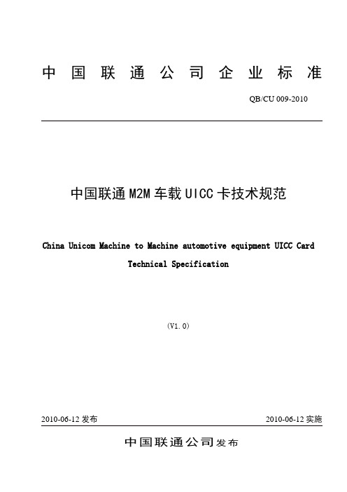 0092010 中国联通m2m车载uicc卡技术规范 v1.0