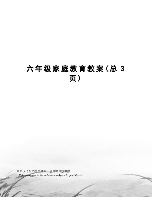 六年级家庭教育教案
