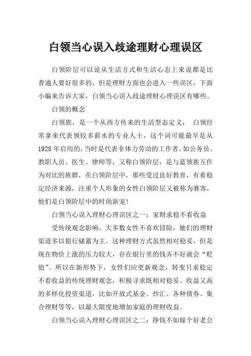 白领当心误入歧途理财心理误区
