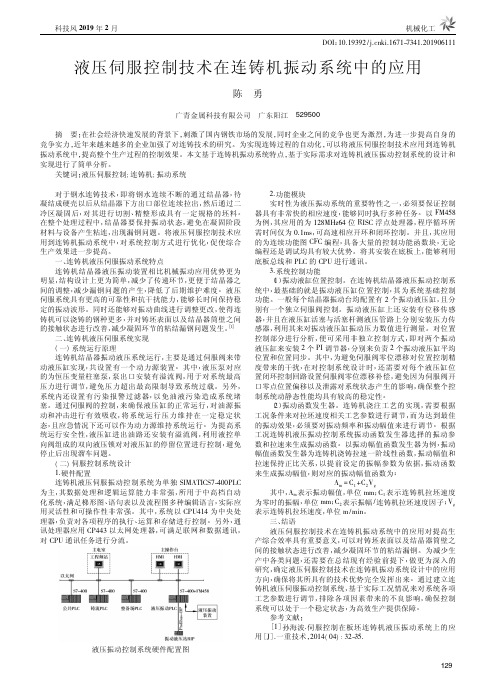 液压伺服控制技术在连铸机振动系统中的应用