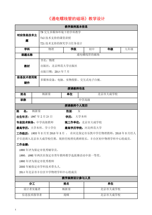 2020北京课改版物理九年12.2《通电螺管的磁场》word教案【推荐】.docx