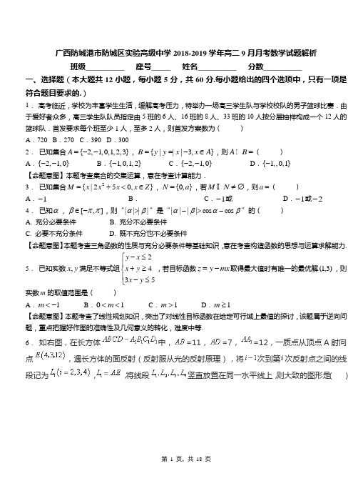 广西防城港市防城区实验高级中学2018-2019学年高二9月月考数学试题解析