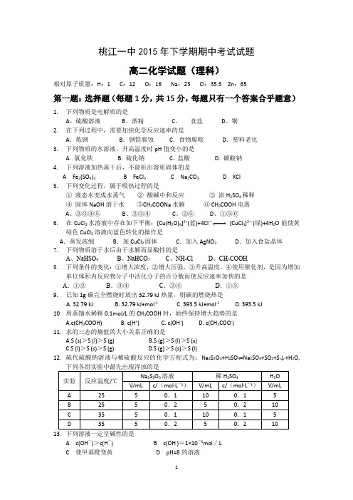 【化学】湖南省桃江县第一中学2015-2016学年高二上学期期中考试(理)试题