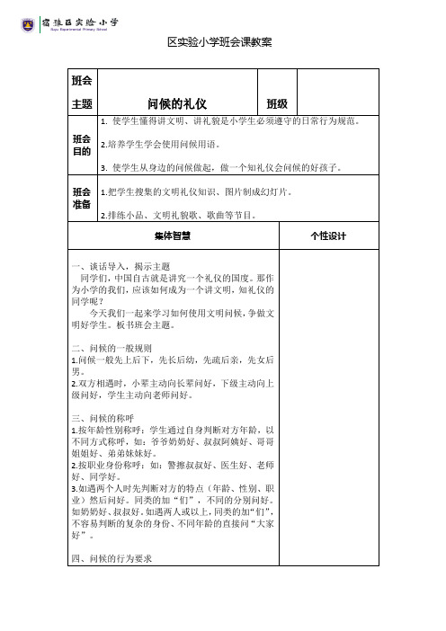 问候的礼仪——班会课教案