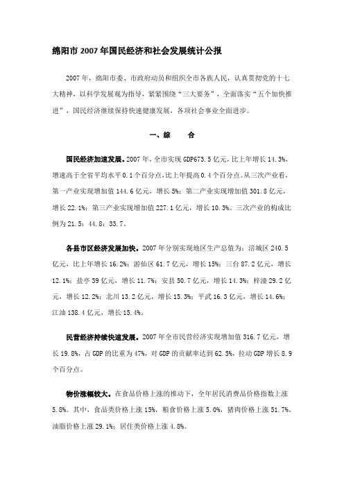 绵阳市2007年国民经济和社会发展统计公报